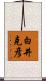 白井克彦 Scroll