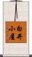 白井小屋 Scroll