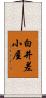 白井差小屋 Scroll