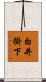 白井掛下 Scroll