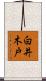白井木戸 Scroll