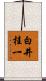 白井桂一 Scroll
