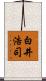 白井浩司 Scroll