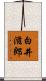 白井滋郎 Scroll