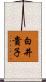 白井貴子 Scroll