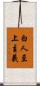 白人至上主義 Scroll