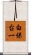 白保台一 Scroll