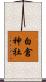 白倉神社 Scroll