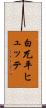白兀平ヒュッテ Scroll