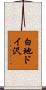 白地ドイ沢 Scroll