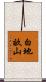 白地畝山 Scroll