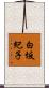 白坂紀子 Scroll