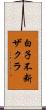 白子不断ザクラ Scroll