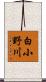 白小野川 Scroll