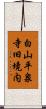 白山平泉寺旧境内 Scroll