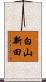 白山新田 Scroll