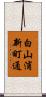 白山浦新町通 Scroll