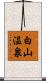 白山温泉 Scroll