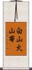 白山火山帯 Scroll