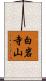 白岩寺山 Scroll