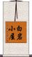 白岩小屋 Scroll