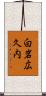 白岩広久内 Scroll