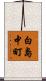 白島中町 Scroll