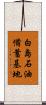 白島石油備蓄基地 Scroll
