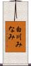 白川みなみ Scroll
