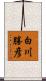 白川勝彦 Scroll