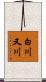 白川又川 Scroll