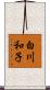白川和子 Scroll