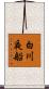 白川夜船 Scroll