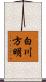 白川方明 Scroll