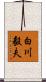 白川毅夫 Scroll