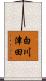 白川津田 Scroll