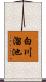 白川溜池 Scroll