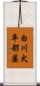 白川犬卒都婆 Scroll