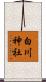 白川神社 Scroll