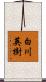 白川英樹 Scroll