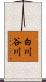 白川谷川 Scroll