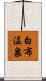 白布温泉 Scroll