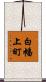 白幡上町 Scroll