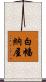 白幡納屋 Scroll