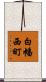 白幡西町 Scroll
