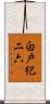 白戸紀二六 Scroll