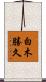 白木勝久 Scroll