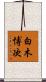 白木博次 Scroll