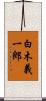 白木義一郎 Scroll