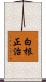 白根正治 Scroll